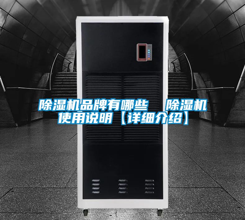 除濕機(jī)品牌有哪些  除濕機(jī)使用說明【詳細(xì)介紹】