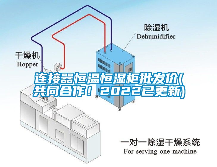 連接器恒溫恒濕柜批發(fā)價(jià)(共同合作！2022已更新)