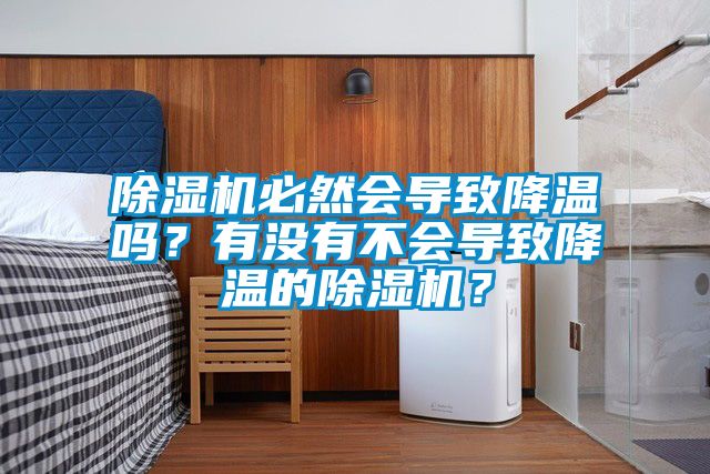 除濕機必然會導致降溫嗎？有沒有不會導致降溫的除濕機？