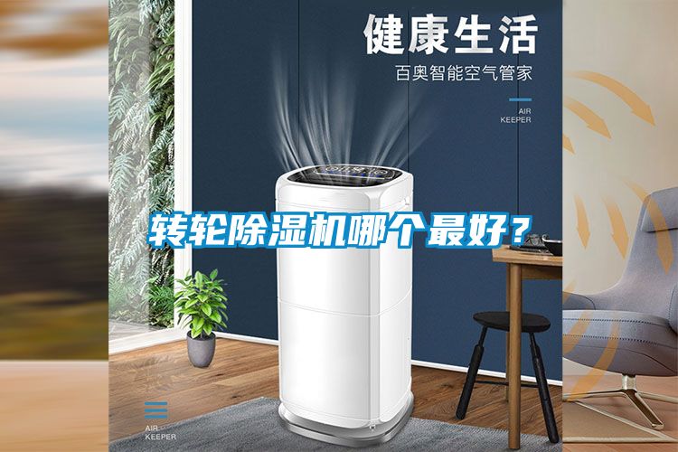 轉(zhuǎn)輪除濕機(jī)哪個(gè)最好？