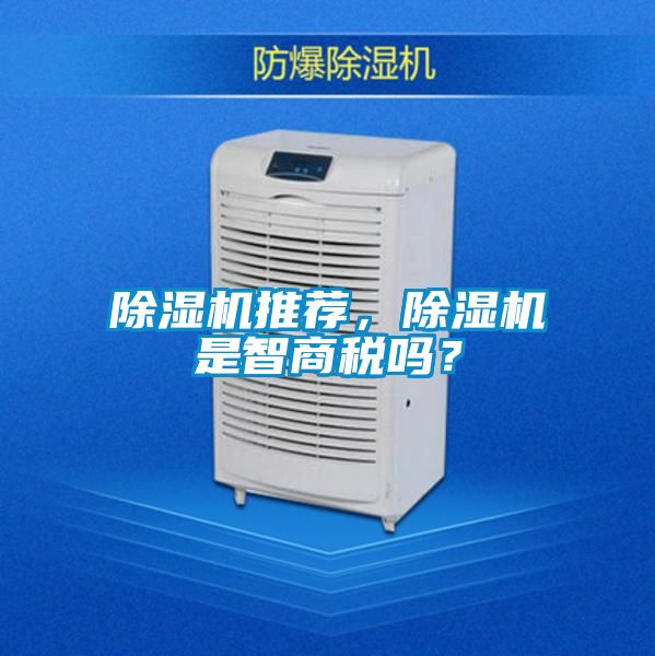 除濕機(jī)推薦，除濕機(jī)是智商稅嗎？