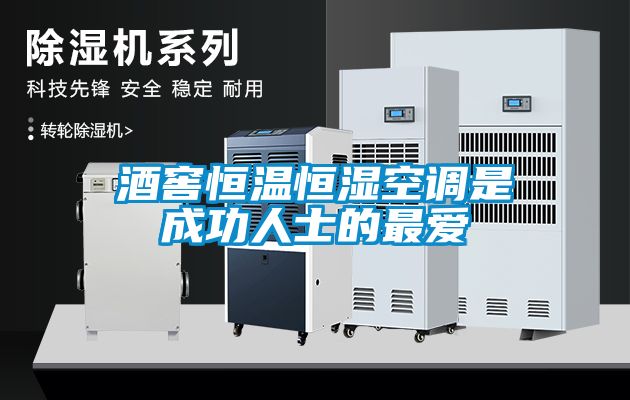酒窖恒溫恒濕空調(diào)是成功人士的最?lèi)?ài)