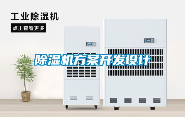 除濕機方案開發(fā)設計