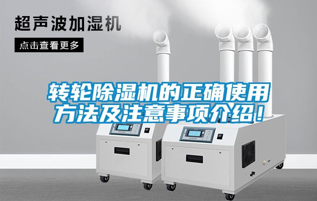 轉(zhuǎn)輪除濕機(jī)的正確使用方法及注意事項(xiàng)介紹！