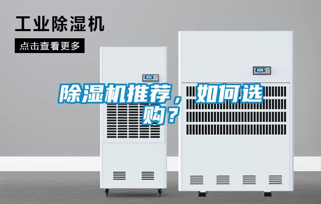 除濕機(jī)推薦，如何選購？