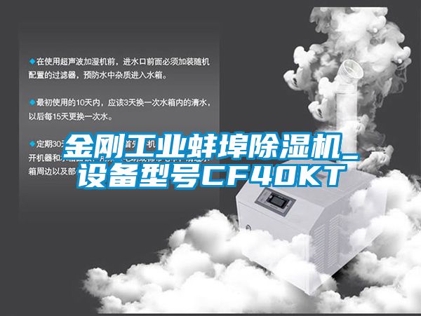 金剛工業(yè)蚌埠除濕機_設備型號CF40KT