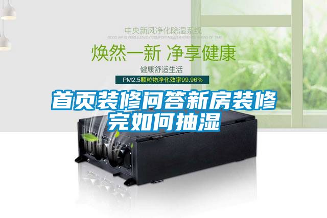 首頁(yè)裝修問答新房裝修完如何抽濕