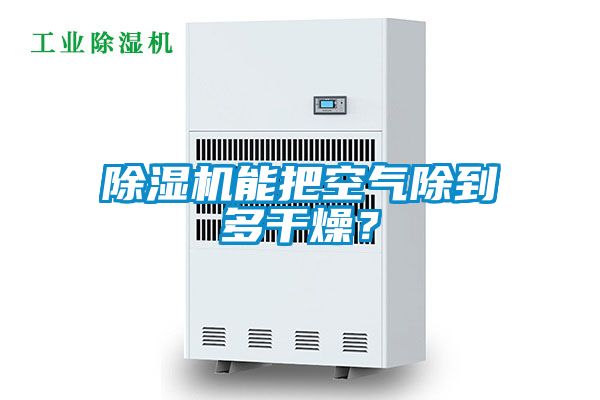 除濕機(jī)能把空氣除到多干燥？