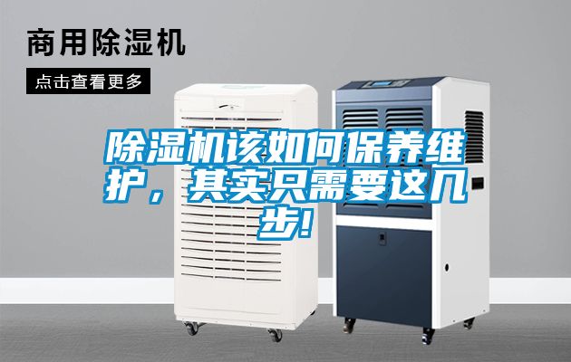 除濕機該如何保養(yǎng)維護，其實只需要這幾步!