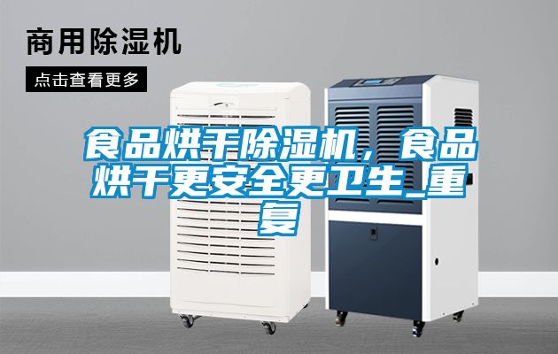食品烘干除濕機，食品烘干更安全更衛(wèi)生_重復