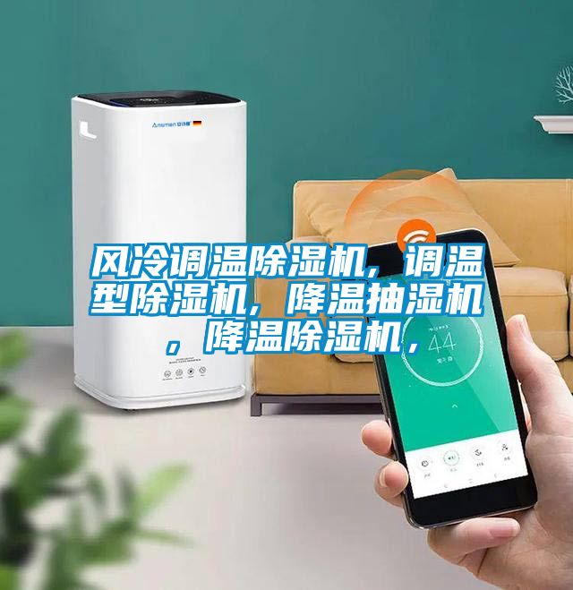 風(fēng)冷調(diào)溫除濕機(jī), 調(diào)溫型除濕機(jī), 降溫抽濕機(jī)，降溫除濕機(jī)，