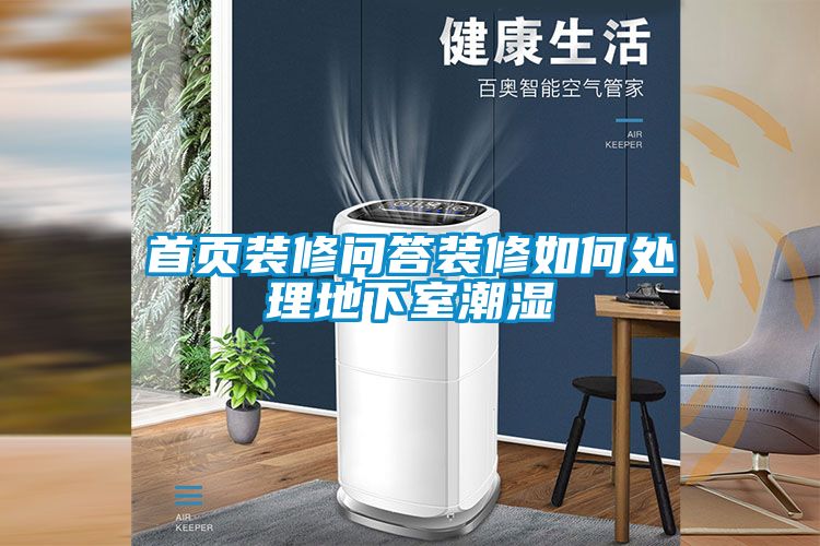 首頁(yè)裝修問答裝修如何處理地下室潮濕