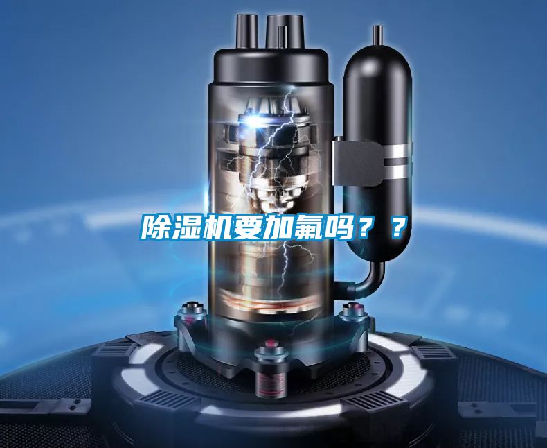 除濕機(jī)要加氟嗎？？