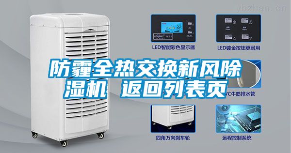 防霾全熱交換新風(fēng)除濕機(jī) 返回列表頁(yè)