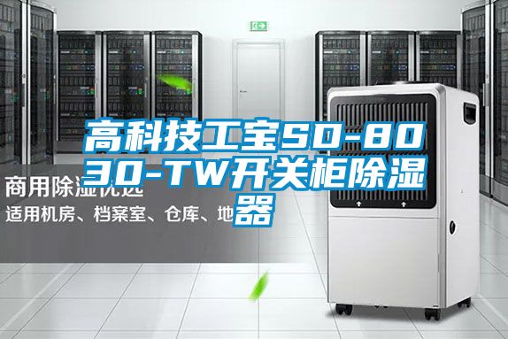 高科技工寶SD-8030-TW開(kāi)關(guān)柜除濕器