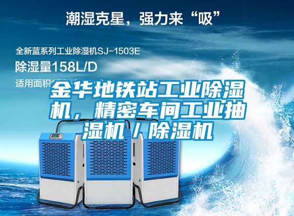 金華地鐵站工業(yè)除濕機(jī)，精密車間工業(yè)抽濕機(jī)／除濕機(jī)