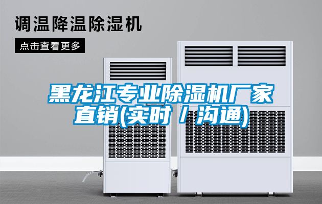 黑龍江專業(yè)除濕機(jī)廠家直銷(實時／溝通)