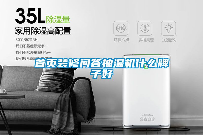 首頁(yè)裝修問答抽濕機(jī)什么牌子好