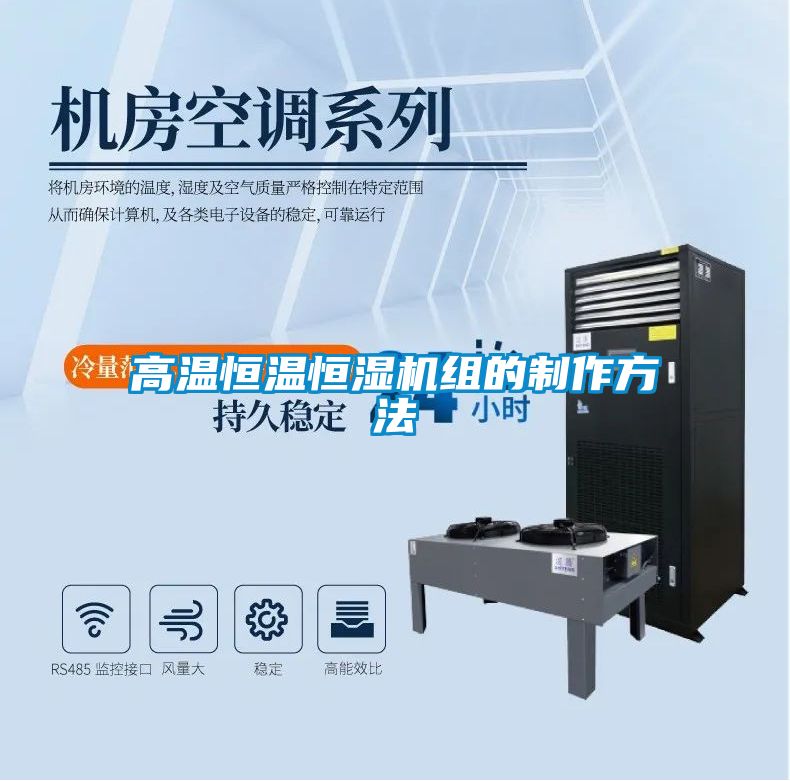 高溫恒溫恒濕機(jī)組的制作方法
