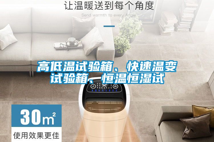 高低溫試驗(yàn)箱、快速溫變?cè)囼?yàn)箱、恒溫恒濕試