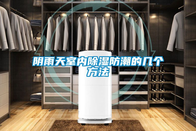 陰雨天室內(nèi)除濕防潮的幾個(gè)方法