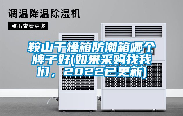 鞍山干燥箱防潮箱哪個牌子好(如果采購找我們，2022已更新)