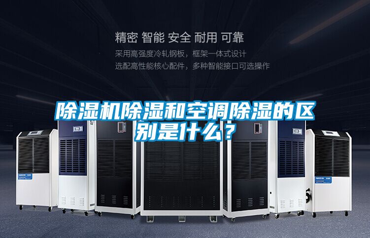 除濕機(jī)除濕和空調(diào)除濕的區(qū)別是什么？