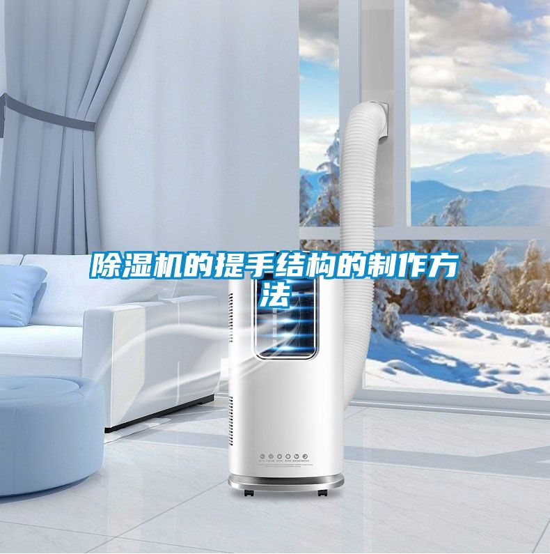 除濕機的提手結(jié)構(gòu)的制作方法