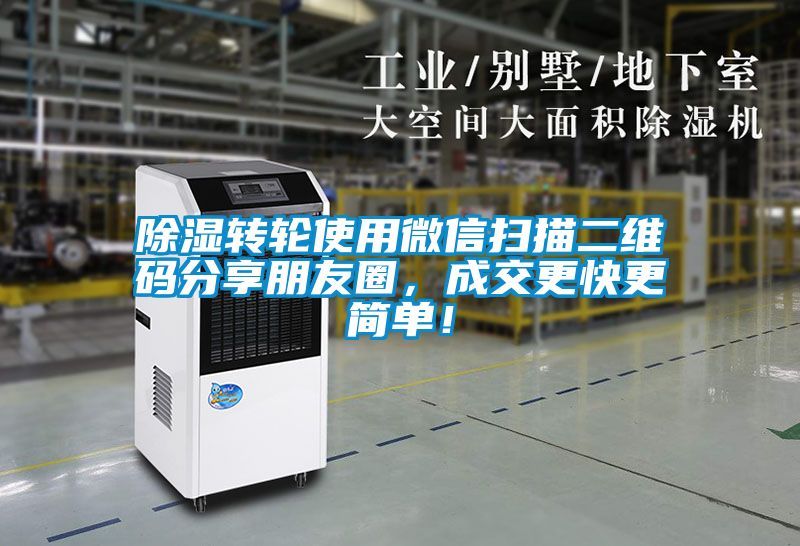 除濕轉(zhuǎn)輪使用微信掃描二維碼分享朋友圈，成交更快更簡單！