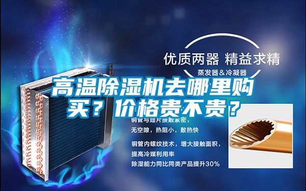 高溫除濕機(jī)去哪里購(gòu)買？?jī)r(jià)格貴不貴？