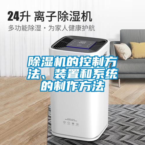 除濕機(jī)的控制方法、裝置和系統(tǒng)的制作方法