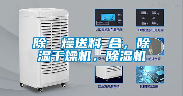 除濕幹燥送料組合，除濕干燥機(jī)，除濕機(jī)