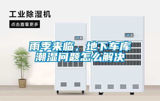 雨季來臨，地下車庫潮濕問題怎么解決