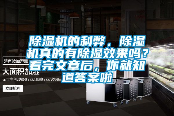 除濕機(jī)的利弊，除濕機(jī)真的有除濕效果嗎？看完文章后，你就知道答案啦