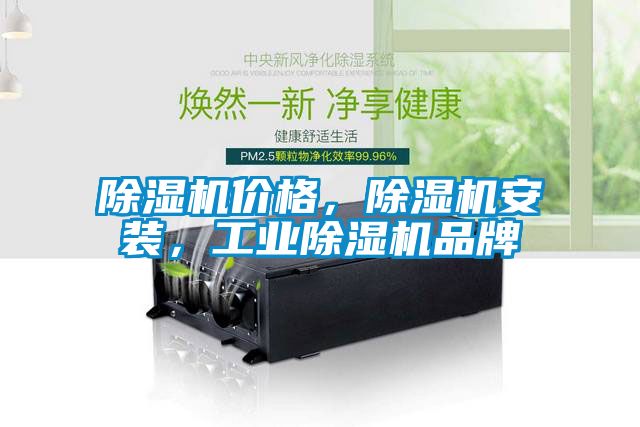 除濕機(jī)價(jià)格，除濕機(jī)安裝，工業(yè)除濕機(jī)品牌
