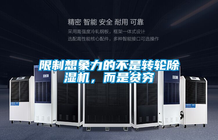 限制想象力的不是轉(zhuǎn)輪除濕機，而是貧窮