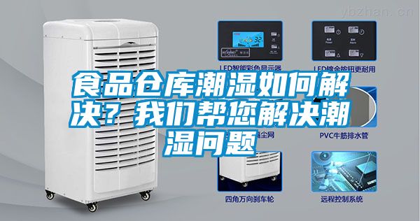 食品倉庫潮濕如何解決？我們幫您解決潮濕問題