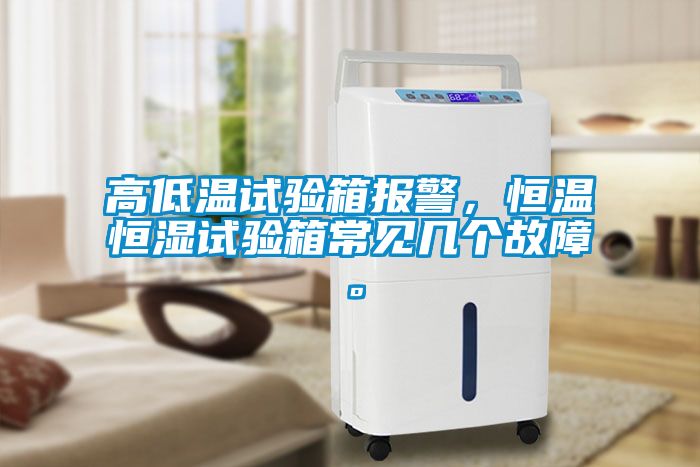 高低溫試驗箱報警，恒溫恒濕試驗箱常見幾個故障。