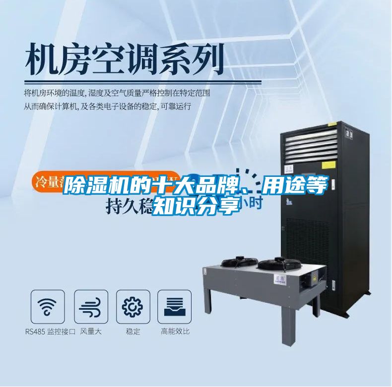 除濕機的十大品牌、用途等知識分享