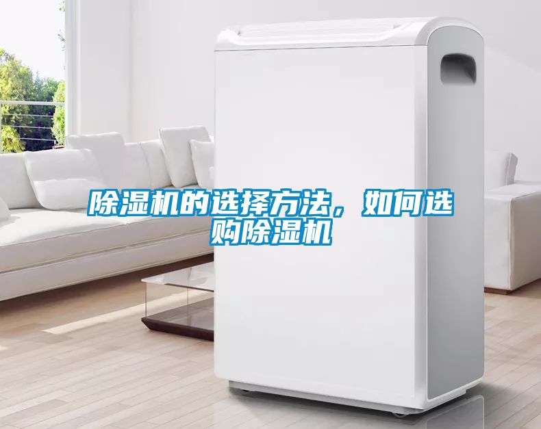 除濕機(jī)的選擇方法，如何選購(gòu)除濕機(jī)