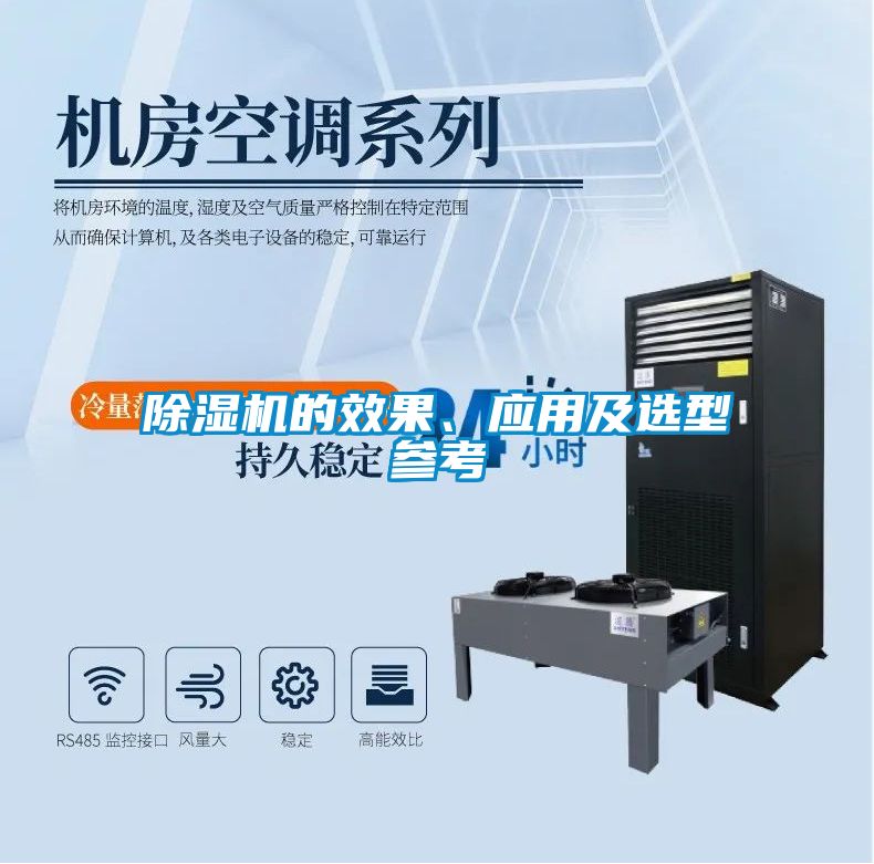 除濕機的效果、應用及選型參考