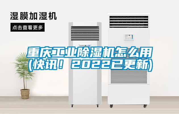 重慶工業(yè)除濕機怎么用(快訊！2022已更新)