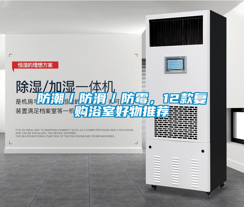 防潮／防滑／防霉，12款復(fù)購浴室好物推薦
