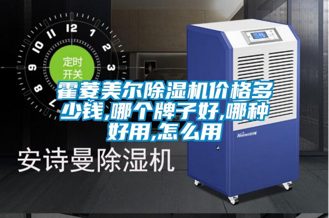 霍菱美爾除濕機(jī)價(jià)格多少錢,哪個牌子好,哪種好用,怎么用