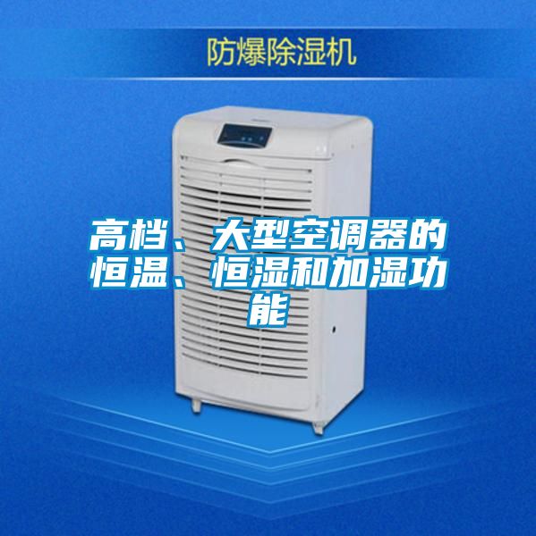 高檔、大型空調(diào)器的恒溫、恒濕和加濕功能