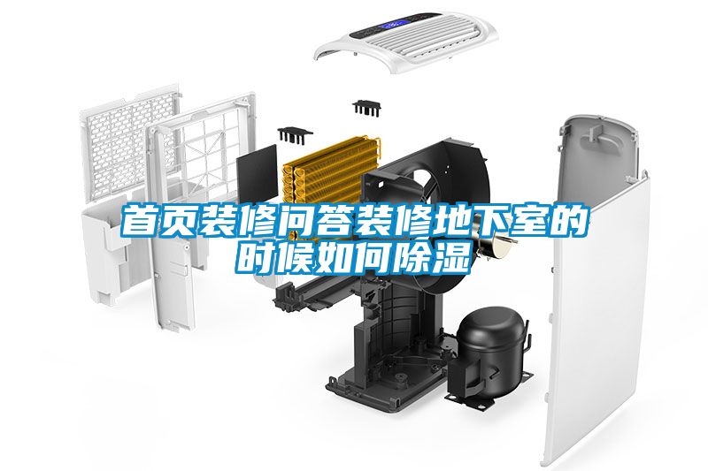 首頁(yè)裝修問答裝修地下室的時(shí)候如何除濕