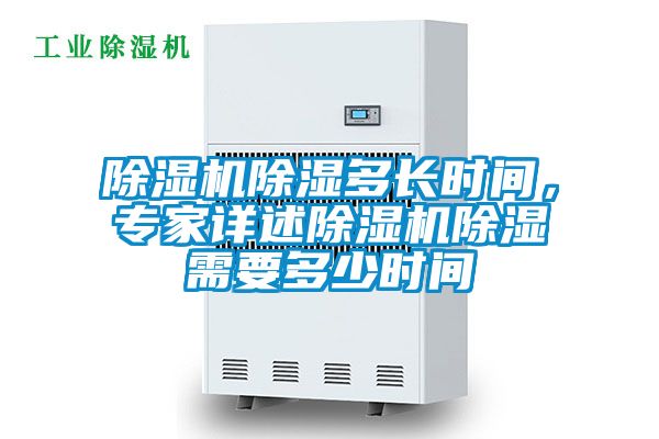 除濕機(jī)除濕多長(zhǎng)時(shí)間，專家詳述除濕機(jī)除濕需要多少時(shí)間