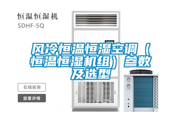 風(fēng)冷恒溫恒濕空調(diào)（恒溫恒濕機組）參數(shù)及選型