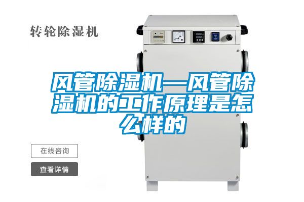風(fēng)管除濕機(jī)—風(fēng)管除濕機(jī)的工作原理是怎么樣的