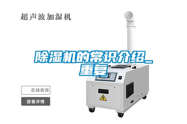 除濕機的常識介紹_重復(fù)